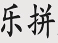 乐拼女装