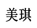 美琪女士服装
