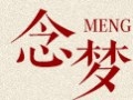 念梦女装