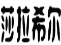 莎拉希尔女装