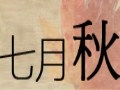 七月秋女装