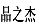 品之杰女装