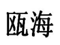 瓯海女装