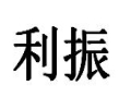 利振女装