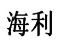 海利女装