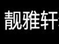 靓雅轩女装