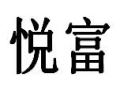 悦富皮革女装