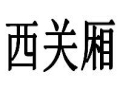 西关厢皮革女装