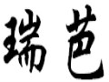 瑞芭女装