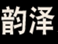 韵泽女装
