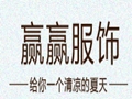 赢赢女装