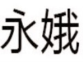 永娥女装