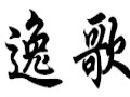 逸歌女装