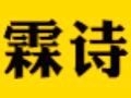 霖诗女装