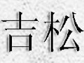 吉松女装