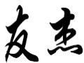 友杰女装