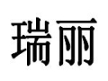 瑞丽时尚女装