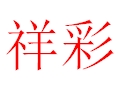 祥彩女装