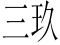 三玖女装