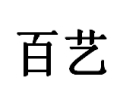百艺女装