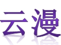 云漫女装