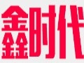 鑫时代女装