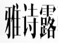 雅诗露女士服装