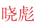 晓彪女装