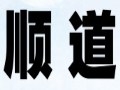 顺道女装