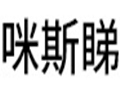 咪斯睇女装