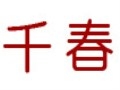 千春女装