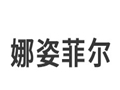 娜姿菲尔女装