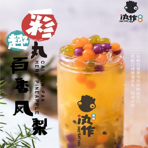 汍作食茶饮品-彩趣玩百香凤梨