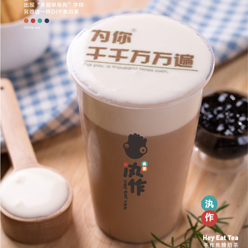 汍作食茶饮品-表白茶