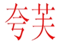 夸芙女装
