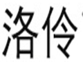 洛伶女装