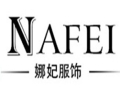 娜妃女装