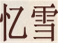 忆雪女装