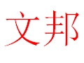 文邦服饰