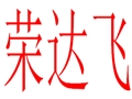 荣达飞女装