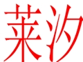莱汐女装