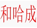 和哈成女装