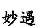 妙遇女装