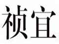 祯宜女装