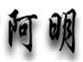 阿明女装