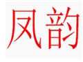 凤韵女装