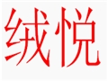 绒悦女装