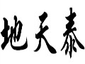地天泰女装