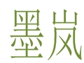 墨岚女装