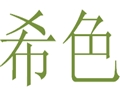 希色个性女装